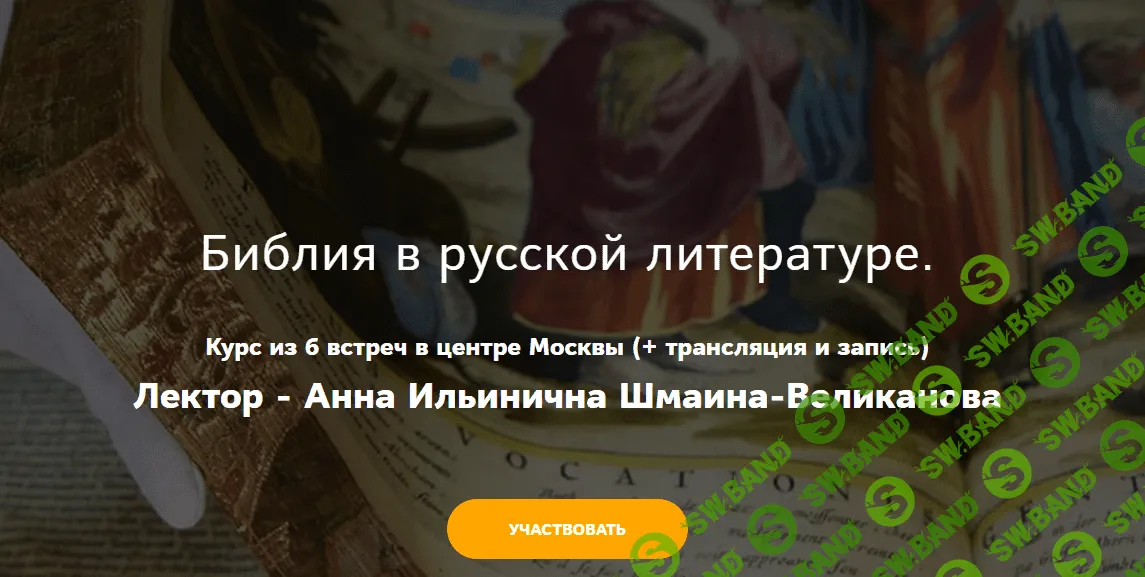 [Таким путем] Библия в русской литературе. Как русская литература читает Библию. Л-1. (2023)