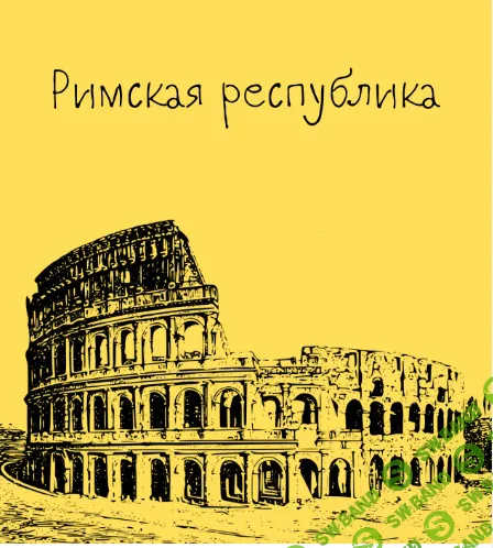 [Таким путем] Древний Рим. Римская республика. Лекция 2 (2024)