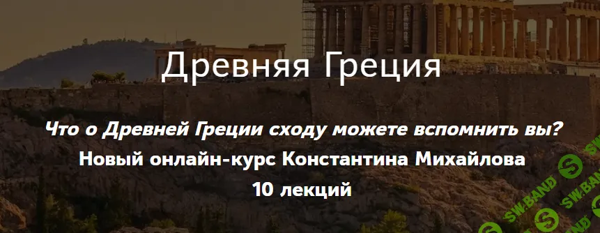 [Таким путем] Древняя Греция. Александр Македонский (2024)