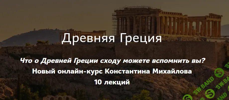 [Таким путем] Древняя Греция. Эпоха эллинизма (2024)