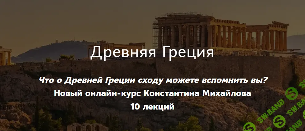 [Таким путем] Древняя Греция. Греческая классика (2024)