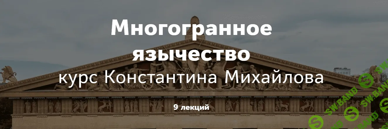 [Таким путем] Константин Михайлов - Многогранное язычество. Римское язычество. Лекция 2 (2023)