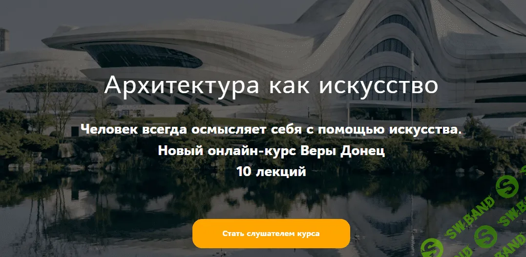 [Таким путем, Вера Донец] Архитектура как искусство. Барокко и Рококо (2023)