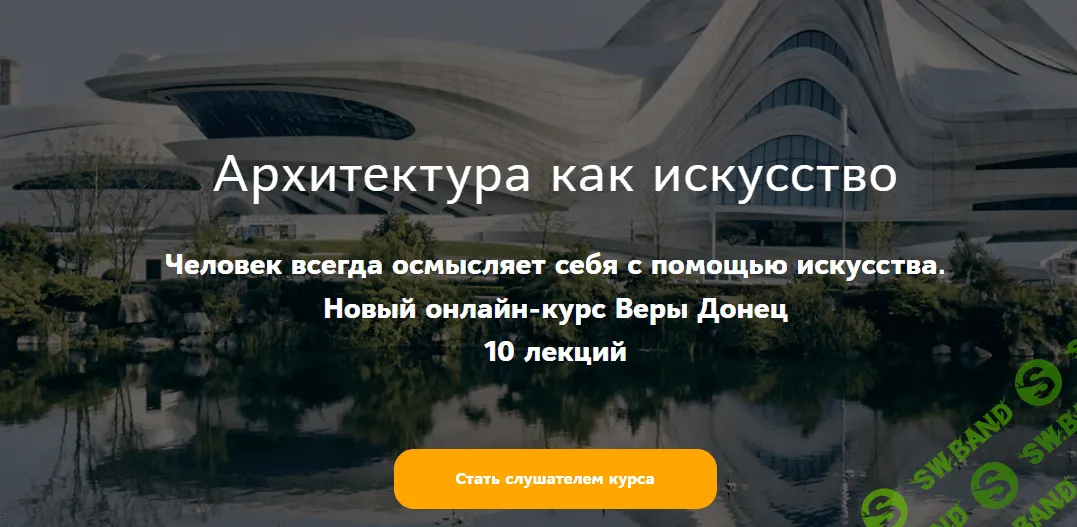 [Таким путем, Вера Донец] Архитектура как искусство. Классицизм (2023)