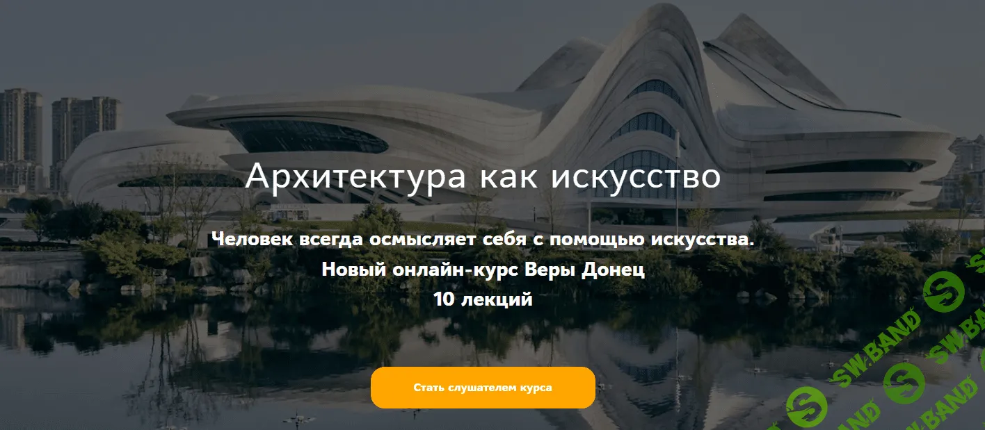 [Таким путем, Вера Донец] Архитектура как искусство. Конструктивизм, авангард (2023)