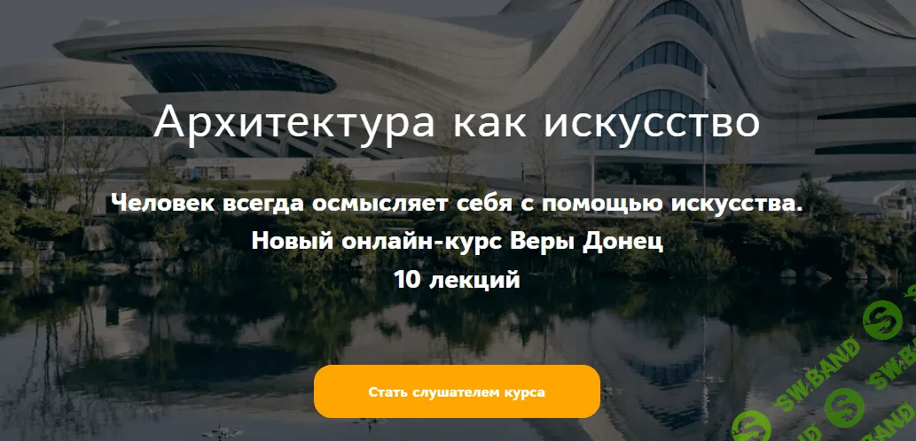 [Таким путем, Вера Донец] Архитектура как искусство. Необарокко, неоклассицизм (2023)