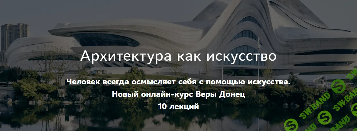 [Таким путем, Вера Донец] Архитектура как искусство. Основные направления современной архитектуры (2023)