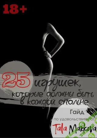[Tala Markova] Гайд «25 игрушек которые должны быть в каждой спальне» (2020)