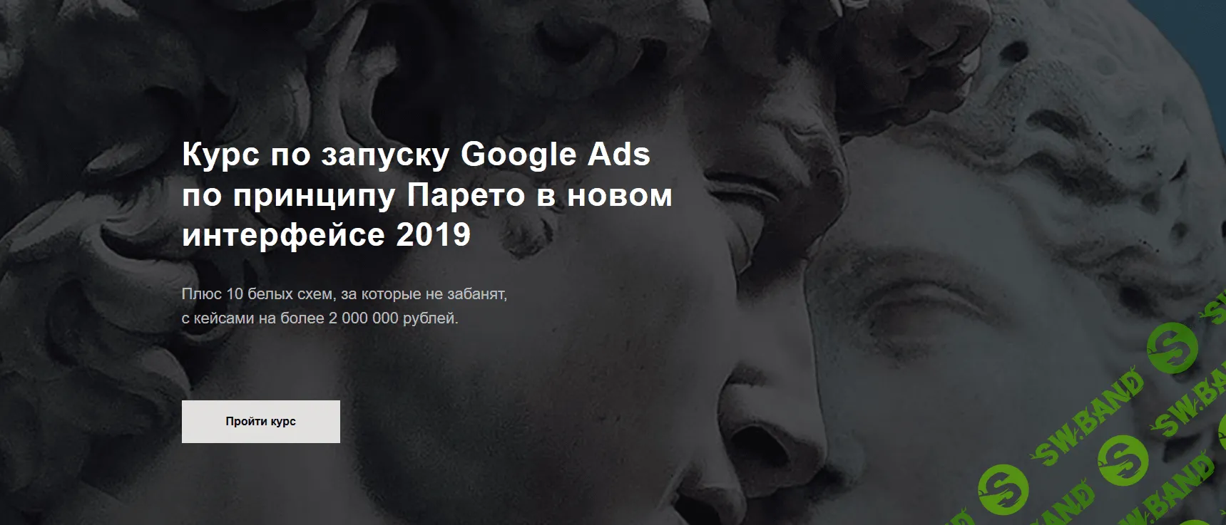 [Талгaeв Айнуp] Курс по запуску Google Ads по принципу Парето в новом интерфейсе (2018)