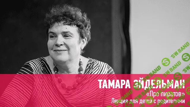 [Тамара Эйдельман] Про пиратов. Лекция для детей (10+) с родителями (2020)