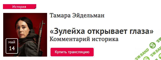 [Тамара Эйдельман] Зулейха открывает глаза. Комментарий историка (2020)