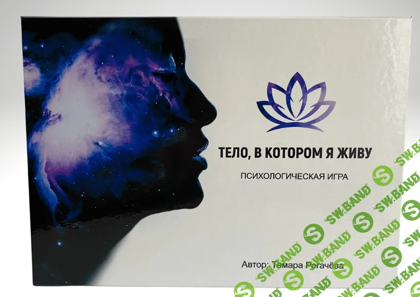[Тамара Рогачёва] Психологическая игра «Тело, в котором я живу» (2021)