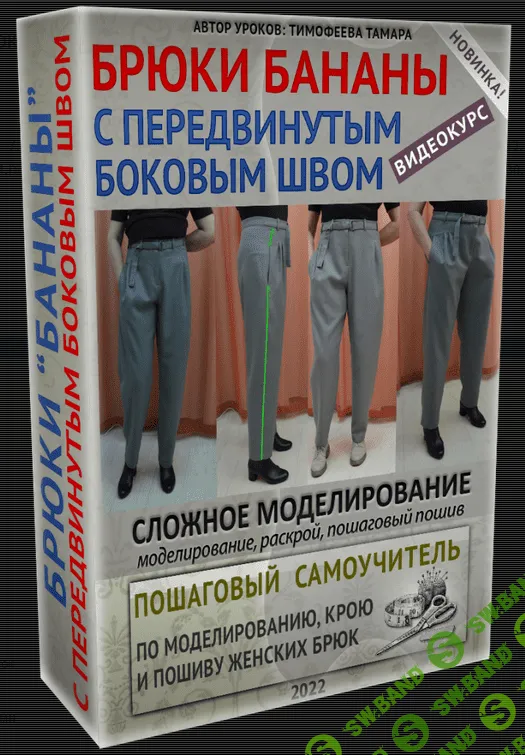 [Тамара Тимофеева] [Шитье] Брюки бананы с передвинутым боковым швом (2022)