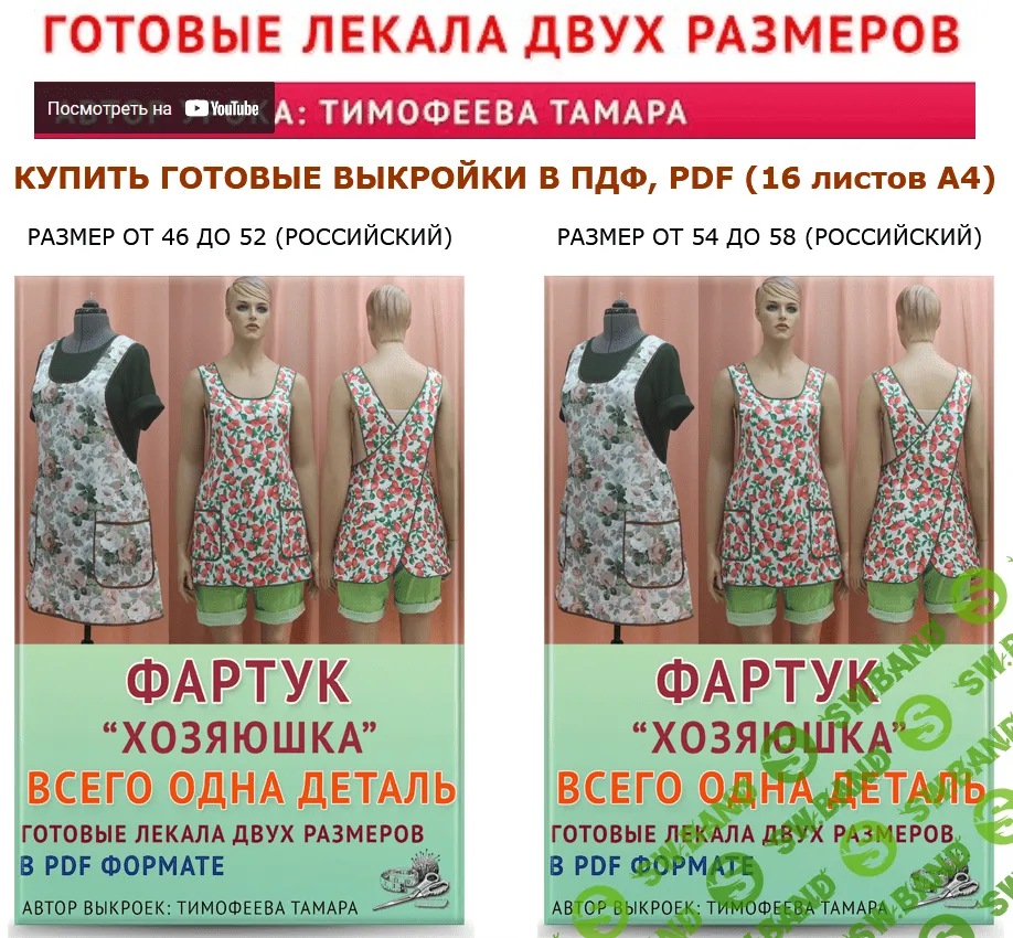 [Тамара Тимофеева] [Выкройки] Фартук "Хозяюшка" (2022)