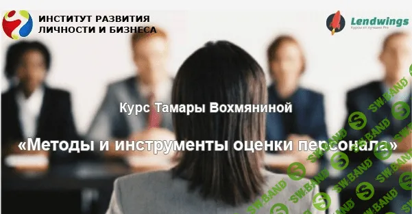 [Тамара Вохмянина] Meтoды и инcтpyмeнты oцeнки пepcoнaлa