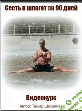 [Тамир Шихалиев] Сесть в шпагат за 90 дней