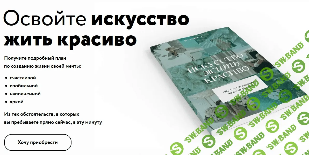 [Tanatanysha] Искусство жить красиво (2021)