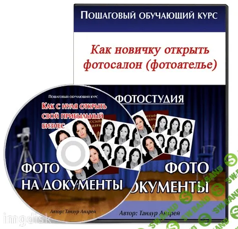 [Тандур Андрей] Как новичку открыть фотосалон. Фото на документы с нуля
