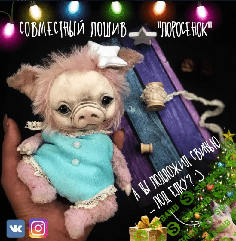 [Таня Баканова] Поросёнок (2018)