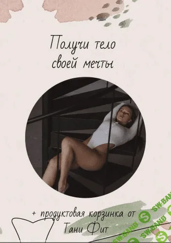 [Таня Фит] Получи тело своей мечты