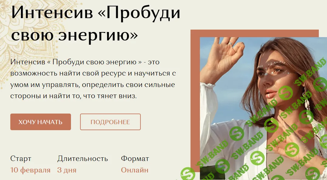 [Таня Фоменко] Интенсив «Пробуди свою энергию» (2020)