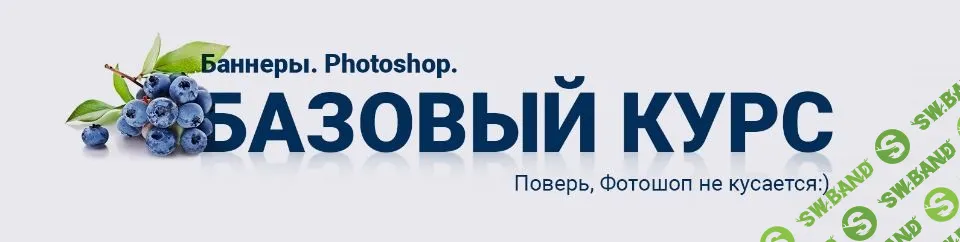 [Таня Иванова] Баннеры. Фотошоп. Базовый курс (2019)