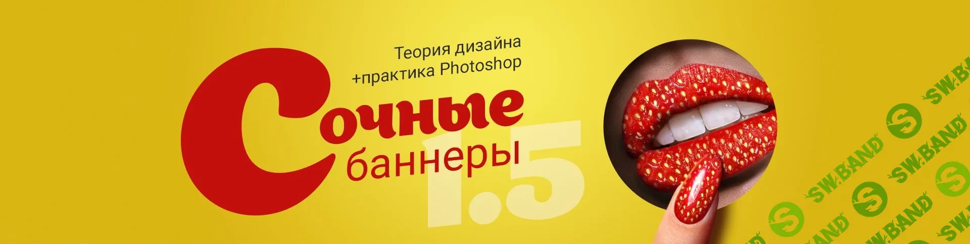 [Таня Иванова] Сочные баннеры (2020)