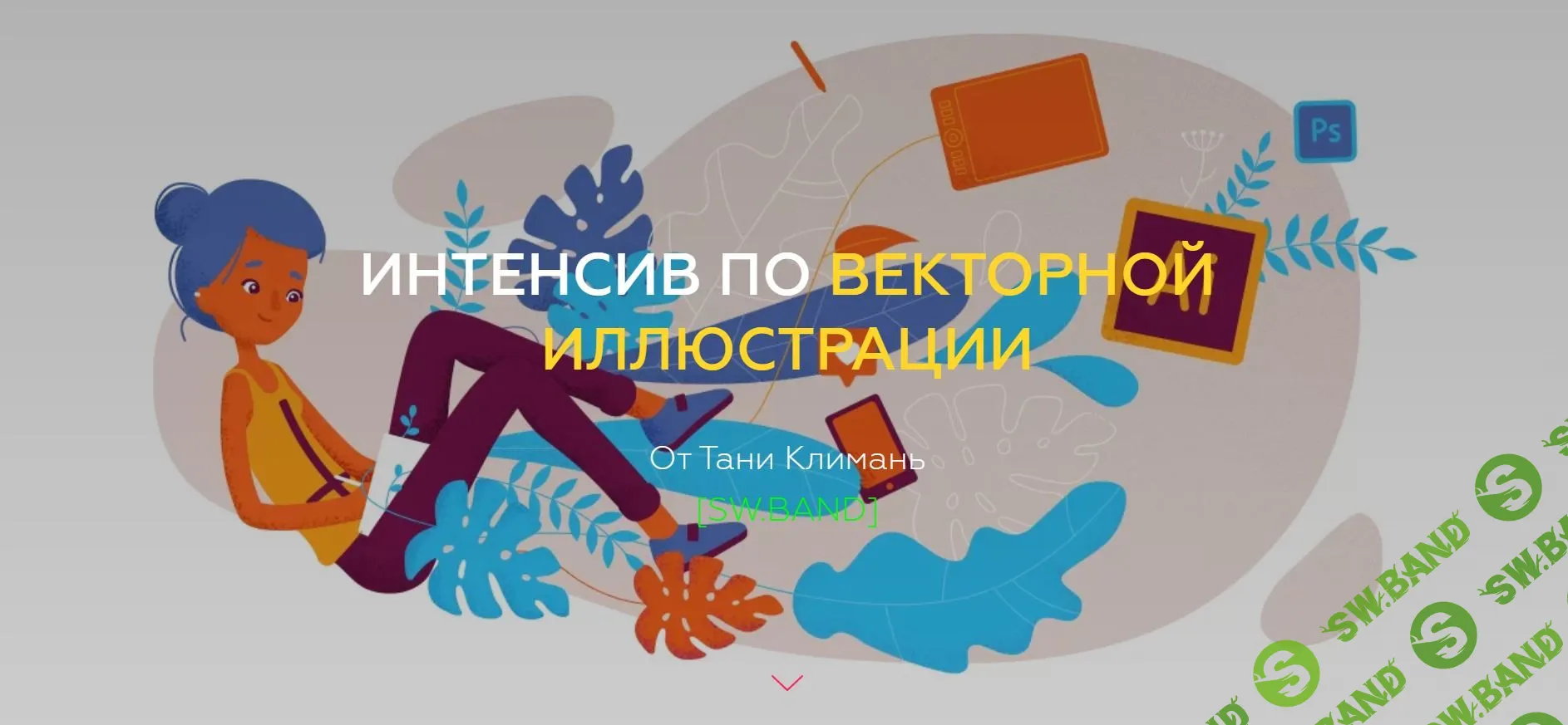 [Таня Климань] Интенсив по векторной иллюстрации (2020)