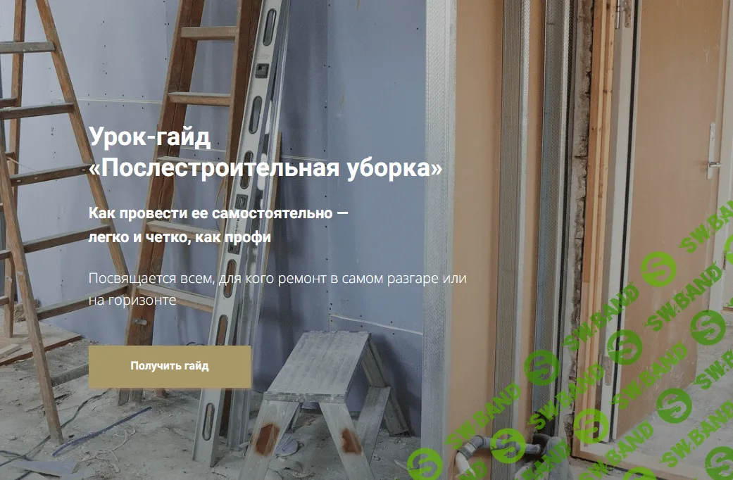 [Таня Красильникова] Гайд «Послестроительная уборка» (2023)