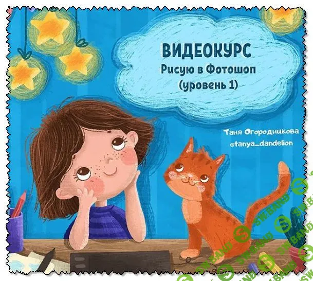 [Таня Огородникова] Курс по фотошопу (ноябрь 2019)