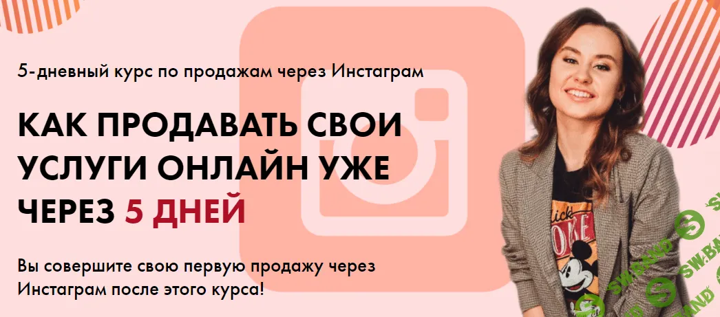 [Таня Поволоцкая] Как продавать свои услуги онлайн уже через 5 дней (2020)