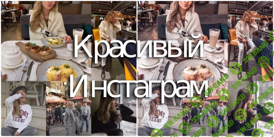 [Таня Шуваева] Красивый инстаграм в едином стиле (2019)