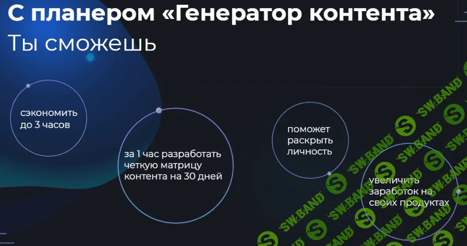 [Таня Шуваева] Планер Генератор контента - Stories за 1 час на 30 дней (2020)