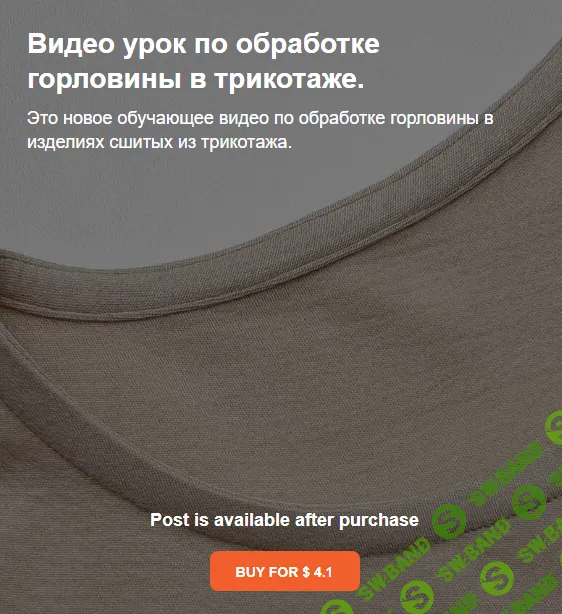 [Таня Замерова] Обработка горловины в трикотаже (2024)