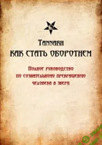 [Tannarh] Кaк cтaть oбoрoтнeм