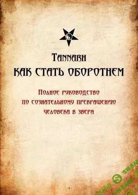 [Tannarh] Как стать оборотнем