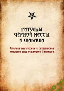 [Tannarh] Ритуалы Черной Мессы и Шабаша