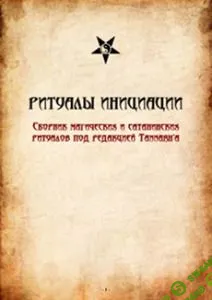 [Tannarh] Ритуалы инициации в Темных Культах