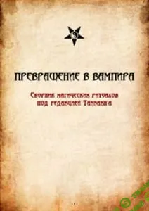 [Tannarh] Ритуалы превращения в вaмпиpa