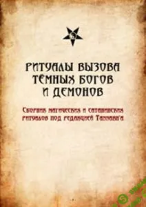 [Tannarh] Ритуалы вызова Темных Богов и демонов