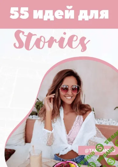 [Tany_moko] 55 идей для Stories (2021)