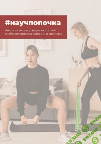 [tanyamint] Анализ и перевод научных статей в области фитнеса, питания и здоровья