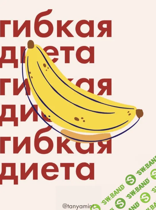[tanyamint] Гайд «Гибкая диета» (2020)