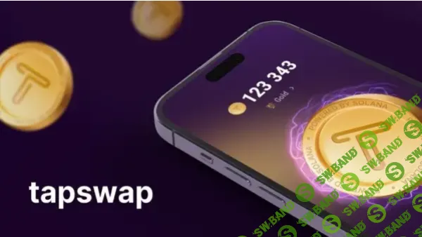 TapSwap - уникальное приложение-кликер от компании Solana, которое позволяет майнить мем-коины