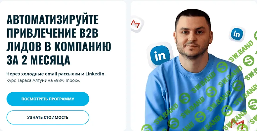 [Тарас Алтунин] Автоматизируйте привлечение B2B лидов в компанию за 2 месяца через холодные email рассылки и LinkedIn (2024)