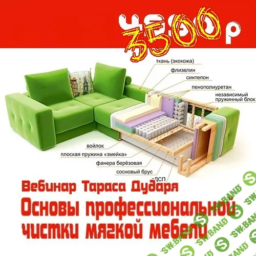 [Тарас Дударь] Профессиональная химчистка мебели (2025)