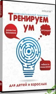 [Тарасов Д.] Тренируем ум": Интеллектуальный тренажер для детей и взрослых
