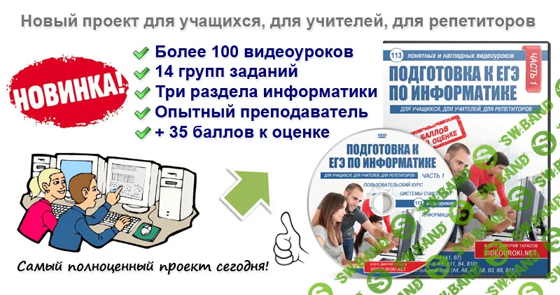 [Тарасов] Подготовка к ЕГЭ по информатике. Часть 1,2 - (2014)