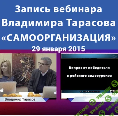 [Тарасов Владимир] Самоорганизация. Часть 1