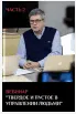 [Тарасов Владимир] Твердое и пустое в управлении людьми. Часть 2